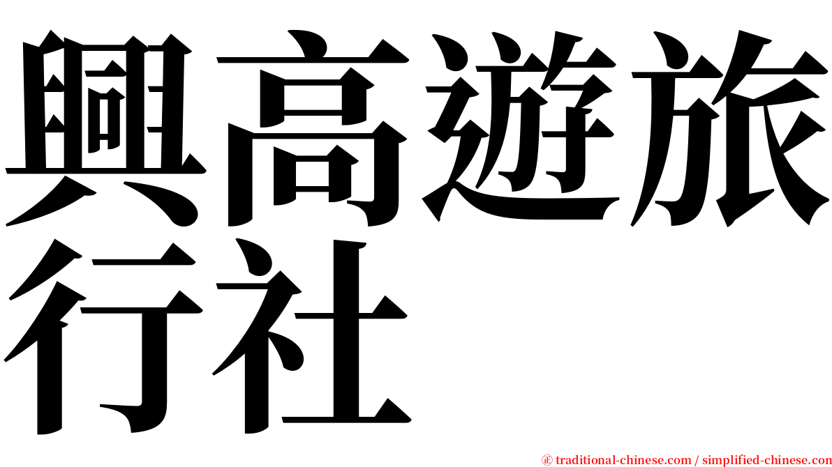 興高遊旅行社 serif font