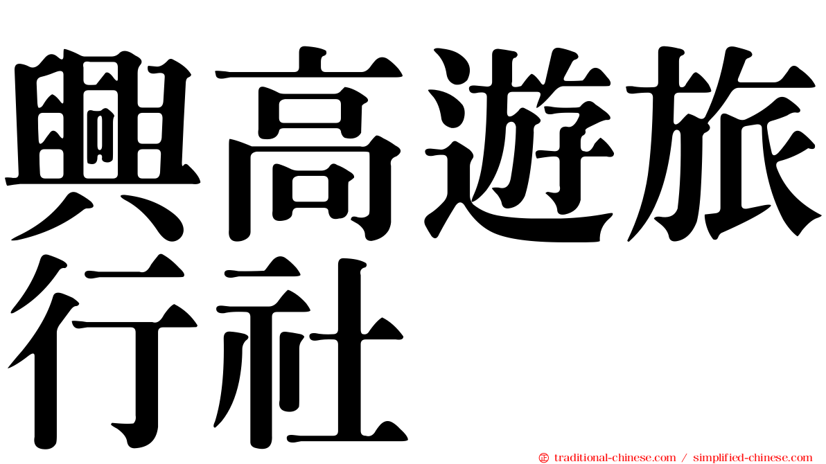興高遊旅行社