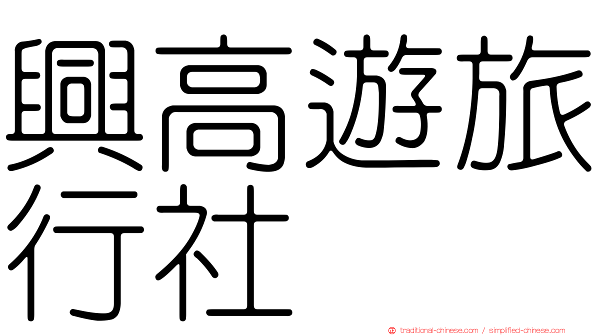 興高遊旅行社