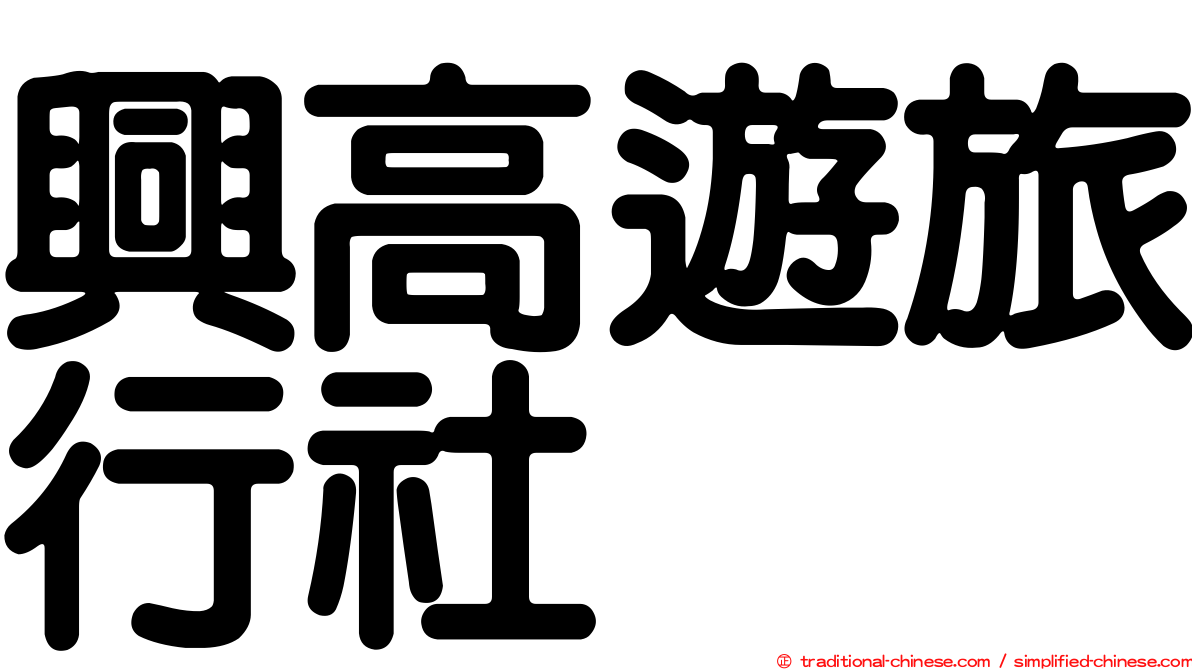 興高遊旅行社