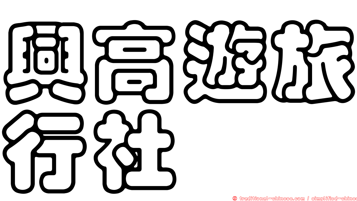 興高遊旅行社