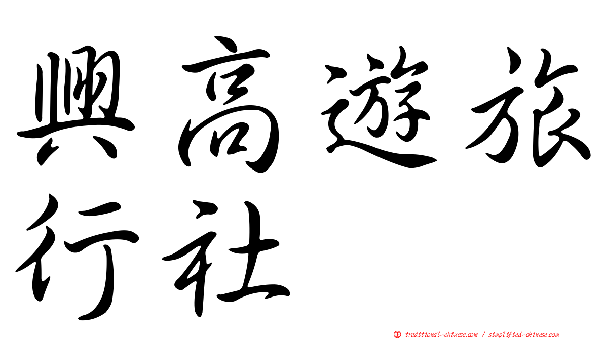 興高遊旅行社