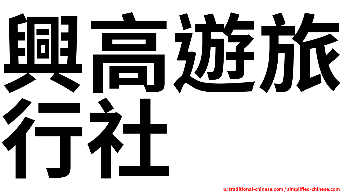興高遊旅行社