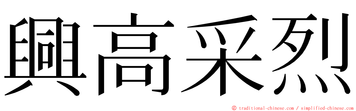 興高采烈 ming font