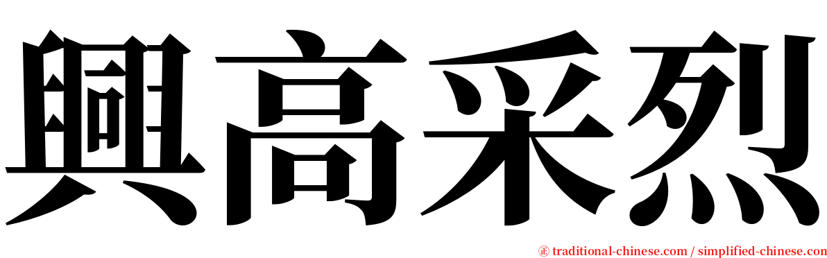 興高采烈 serif font