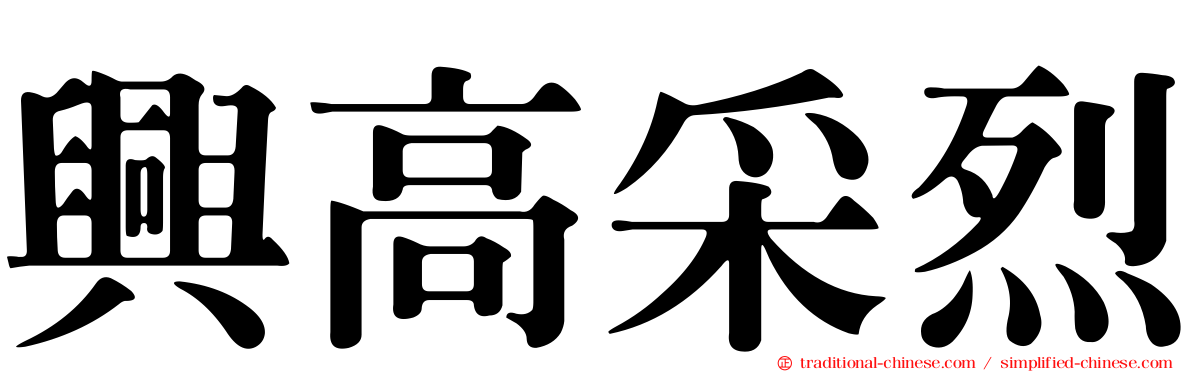 興高采烈