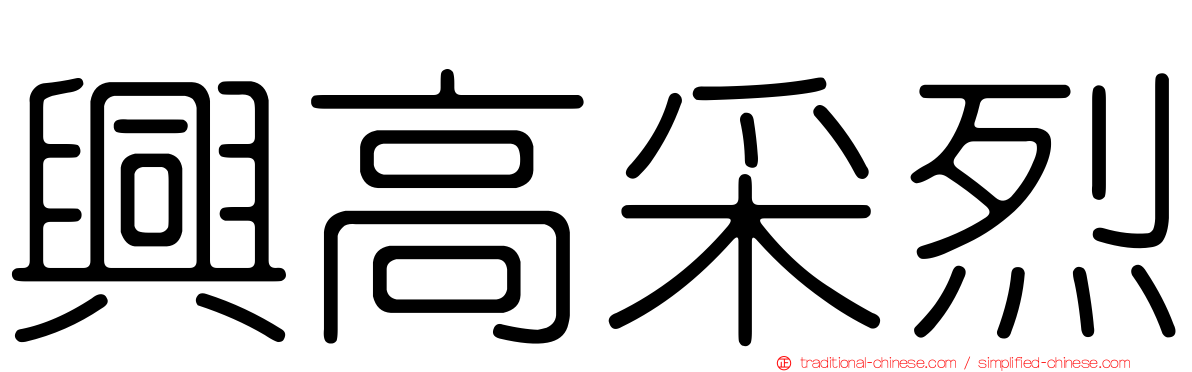 興高采烈