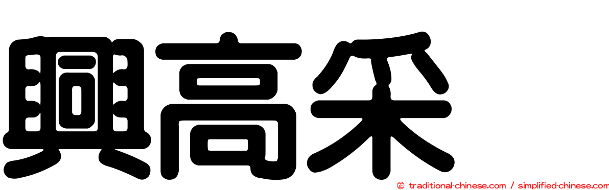 興高采烈