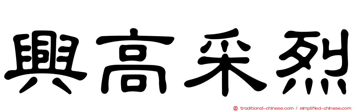 興高采烈