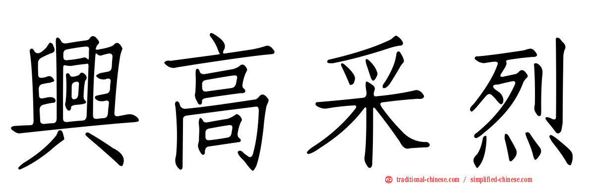 興高采烈