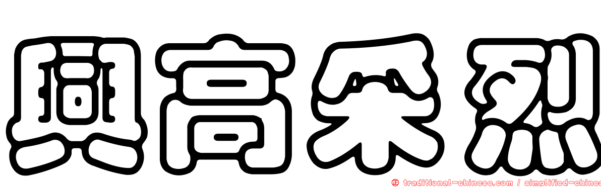 興高采烈