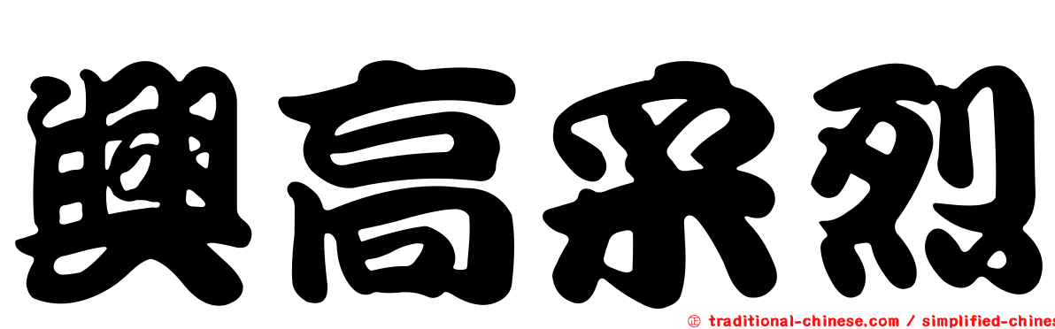 興高采烈