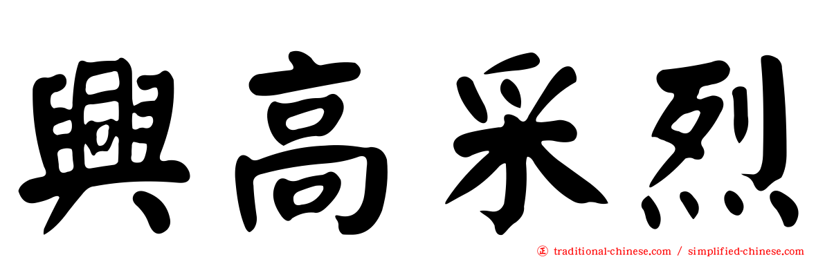 興高采烈