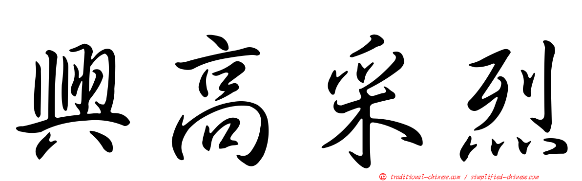 興高采烈