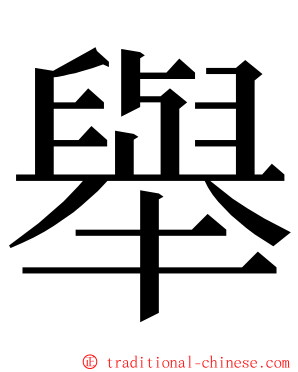 舉 ming font