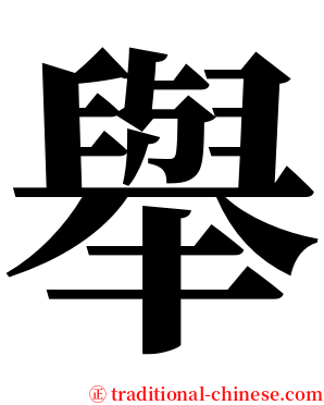 舉 serif font