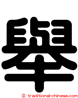 舉