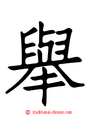 舉