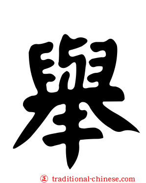 舉
