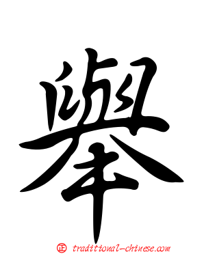 舉