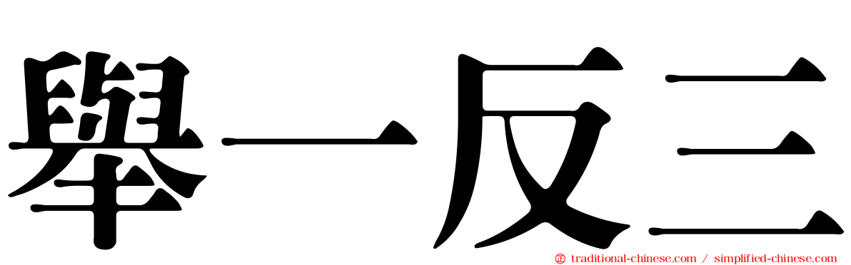 舉一反三