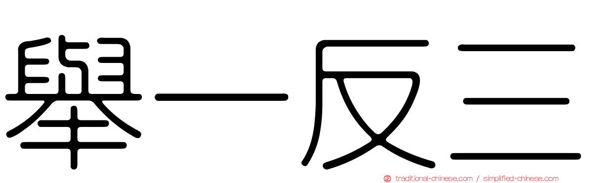 舉一反三