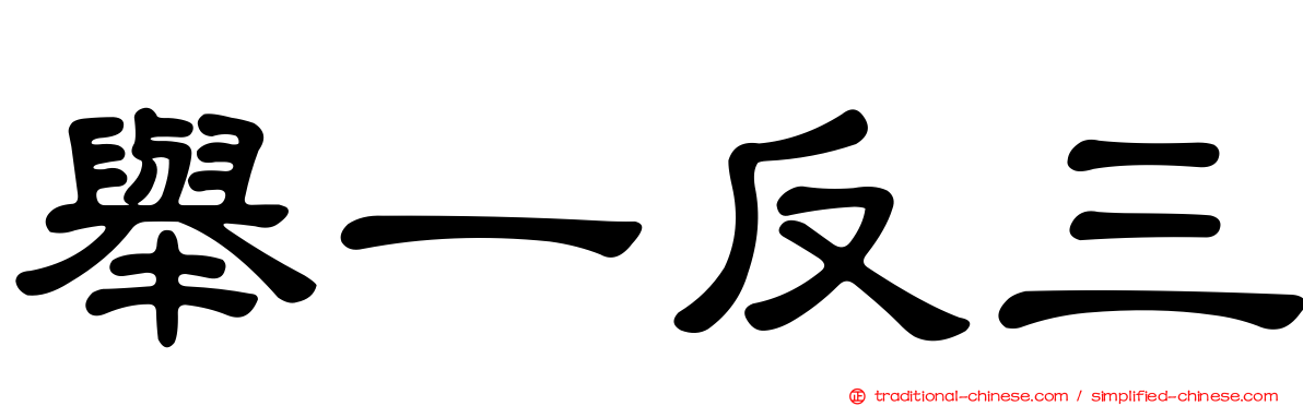 舉一反三