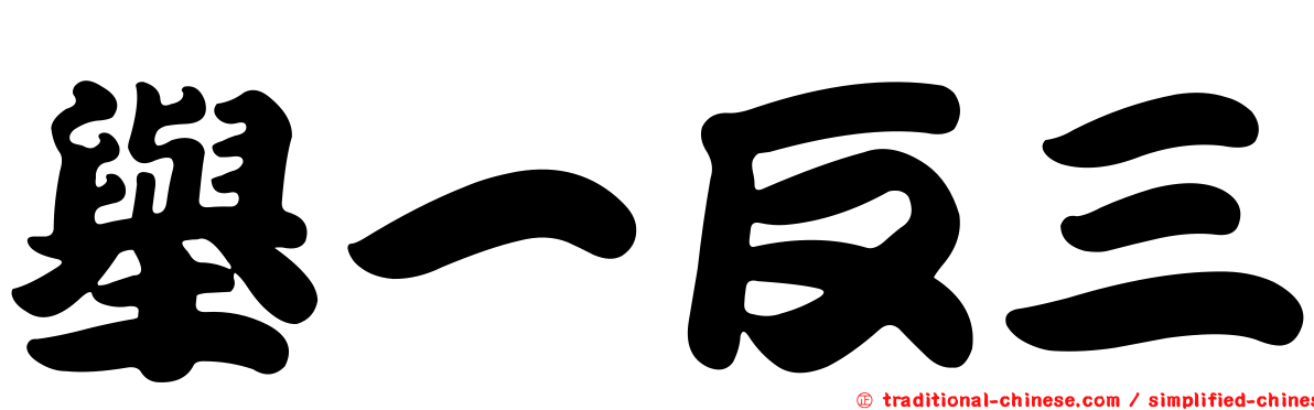 舉一反三