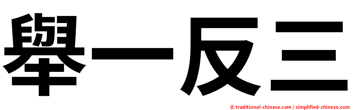 舉一反三