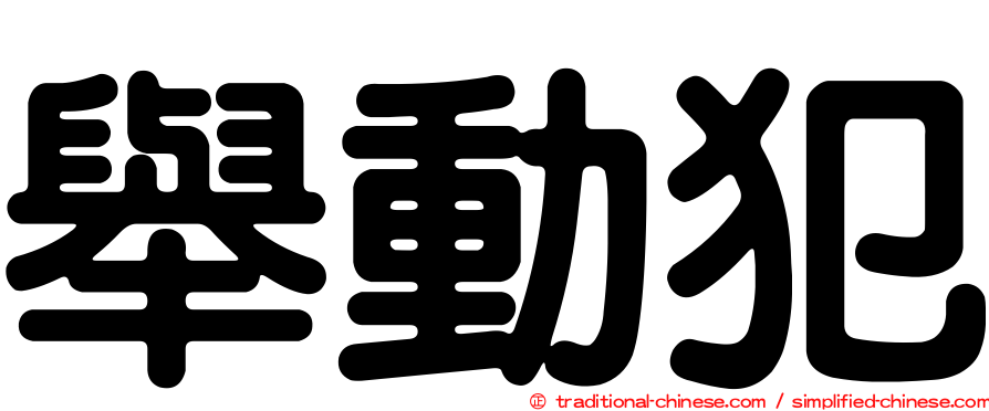 舉動犯