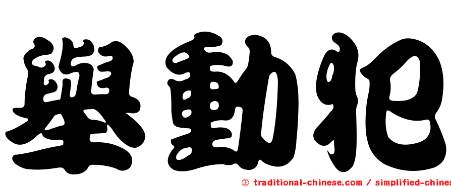 舉動犯