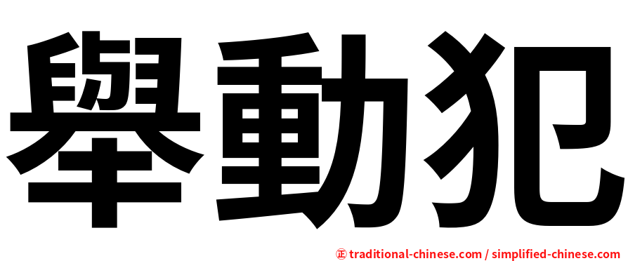 舉動犯