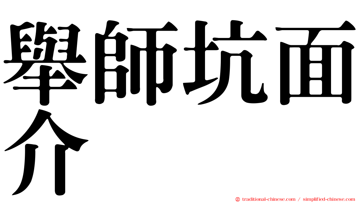 舉師坑面介