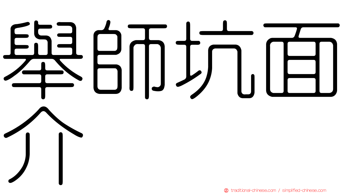 舉師坑面介
