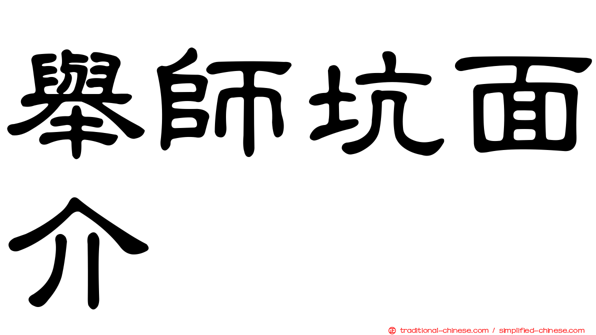 舉師坑面介