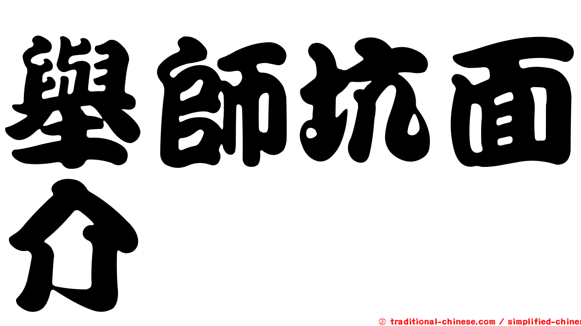 舉師坑面介