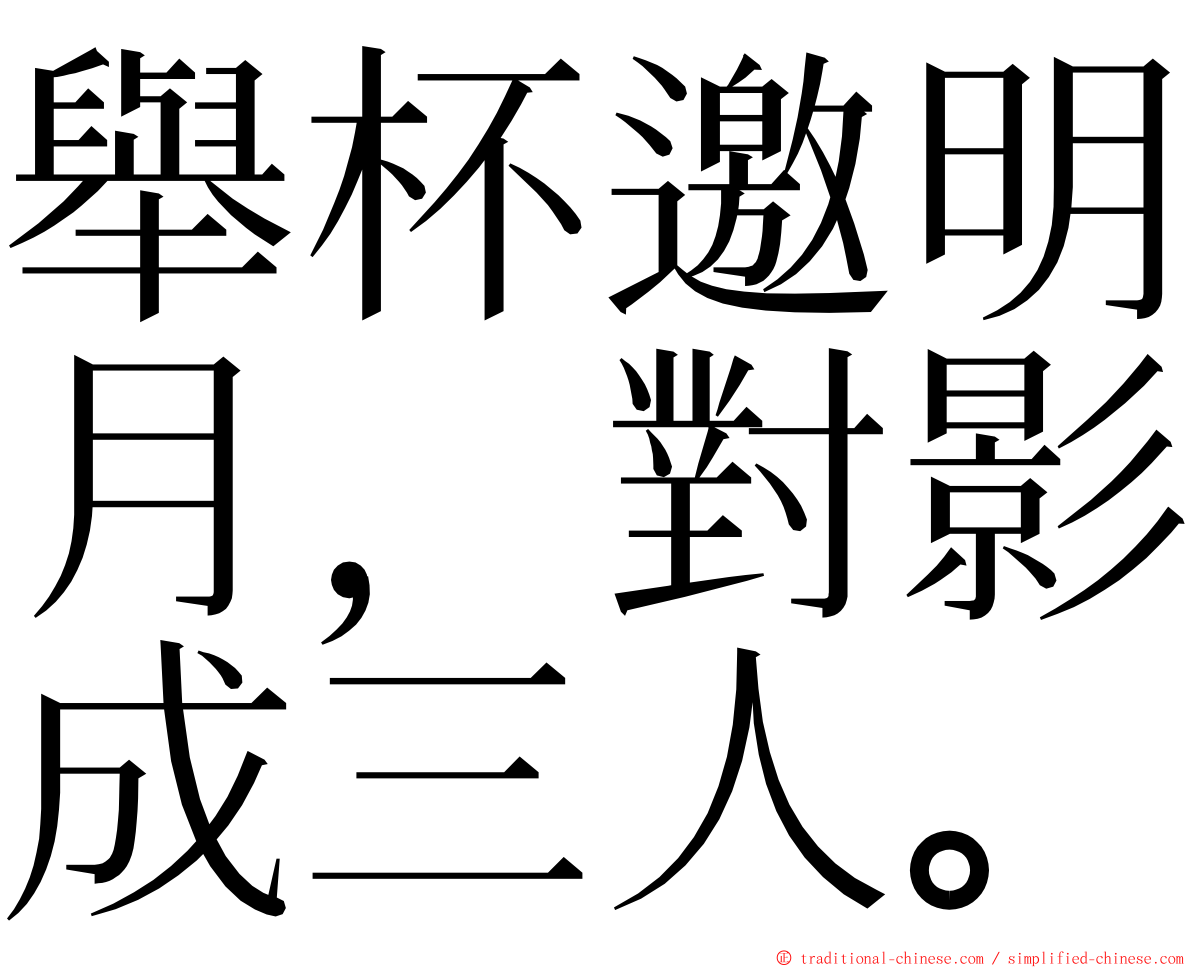 舉杯邀明月，對影成三人。 ming font