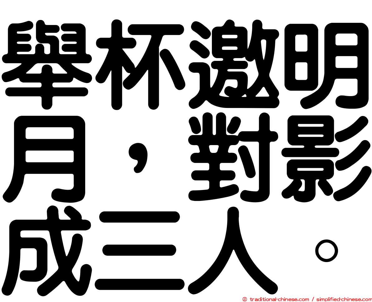 舉杯邀明月，對影成三人。