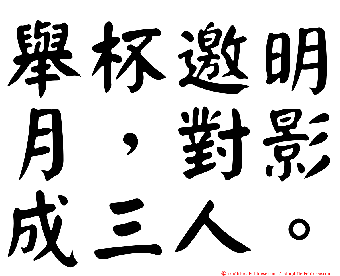 舉杯邀明月，對影成三人。