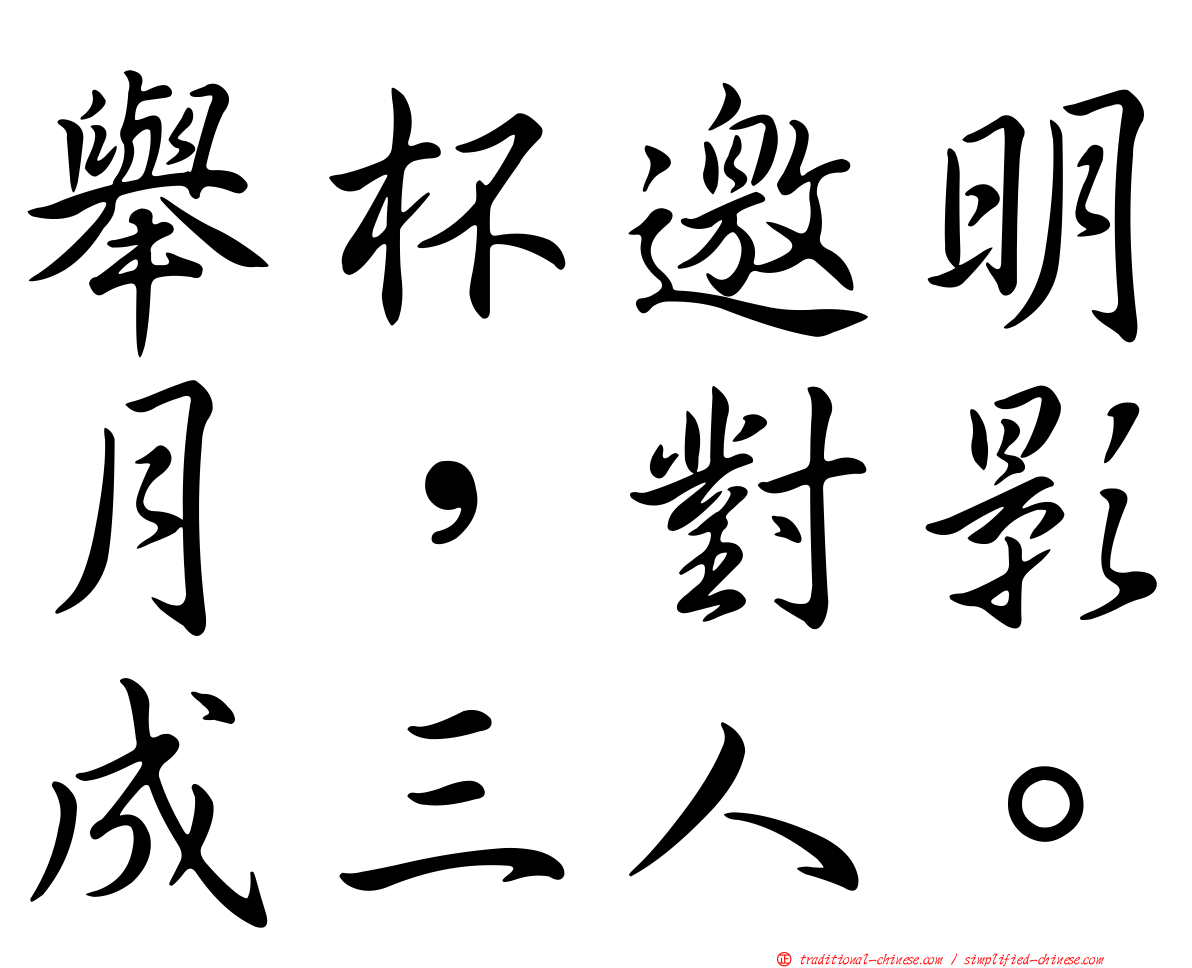 舉杯邀明月，對影成三人。