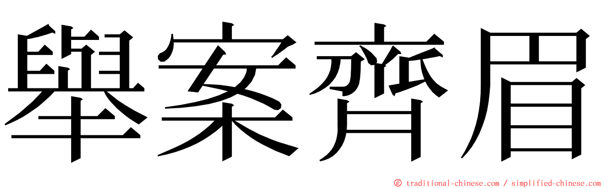 舉案齊眉 ming font