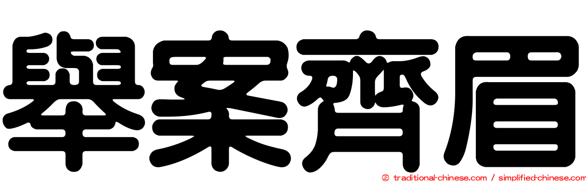 舉案齊眉