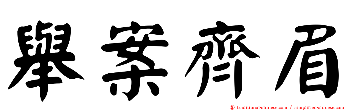 舉案齊眉