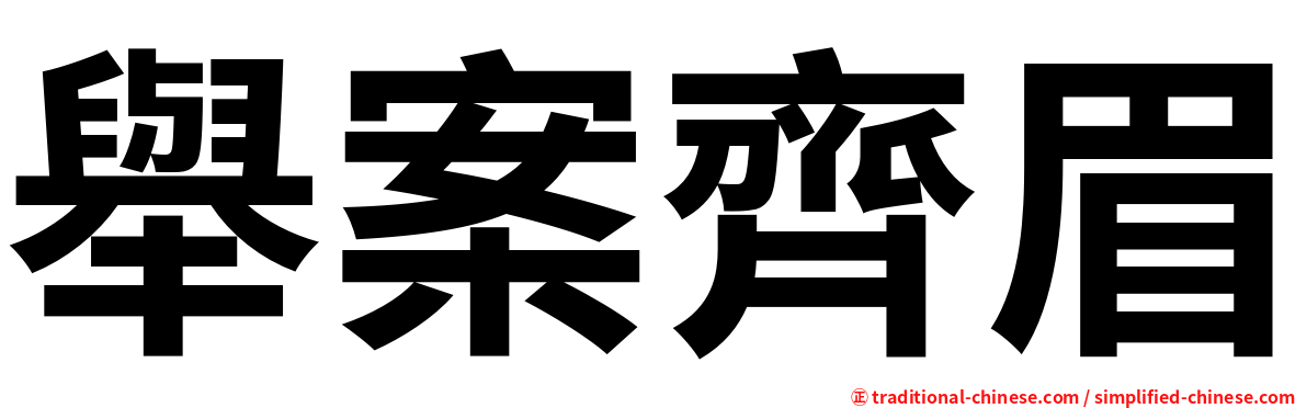 舉案齊眉