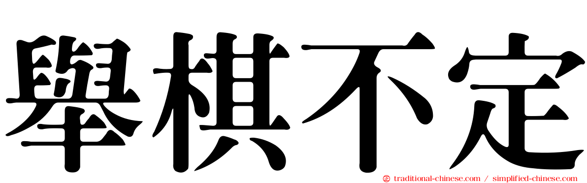 舉棋不定