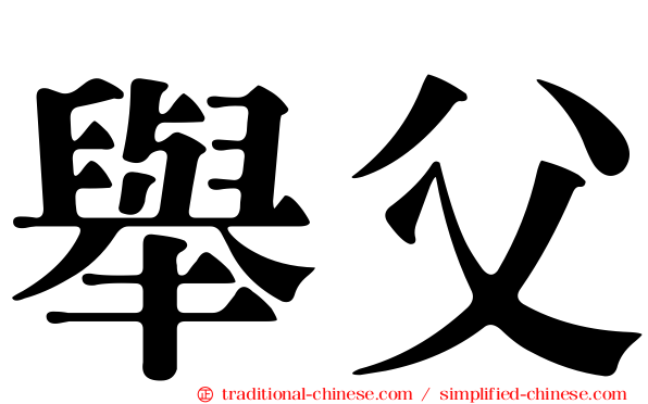 舉父