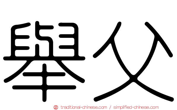 舉父