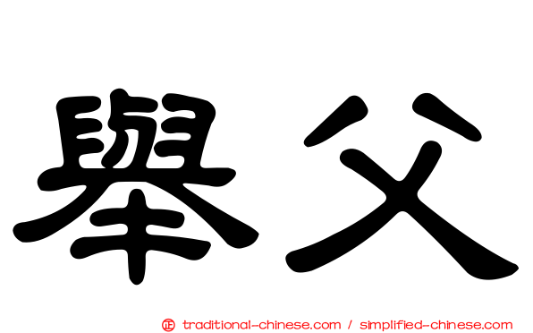 舉父