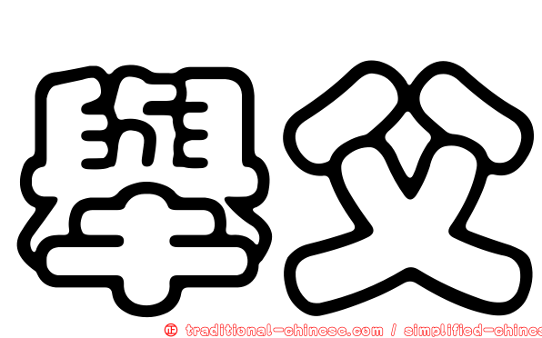 舉父