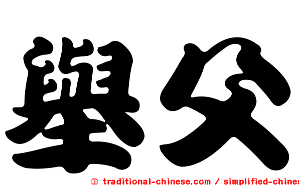 舉父